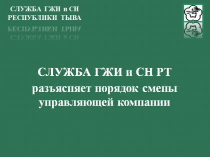 Порядок смены управляющей компании многоквартирного дома.
