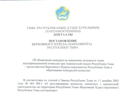 Объявление о конкурсе на замещение должности члена квалификационной комиссии при Адвокатской палате Республики Тыва – представителя Верховного Хурала (парламента) Республики Тыва