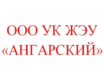 ООО УК ЖЭУ «Ангарский»