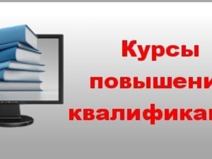 Педагогов приглашают освоить навыки первой медицинской помощи на курсах повышения квалификации