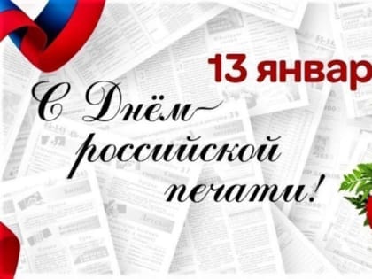 С Днем российской печати!