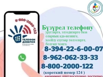 «Бүзүрел телефону»