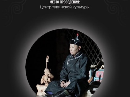 Тувинский центр культуры приглашает всех желающих на вечер сказительского искусства
