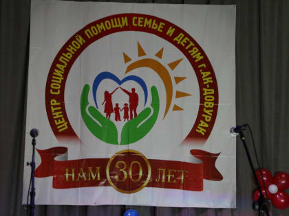 Центру социальной помощи семье и детям города Ак-Довурака исполнилось 30 лет