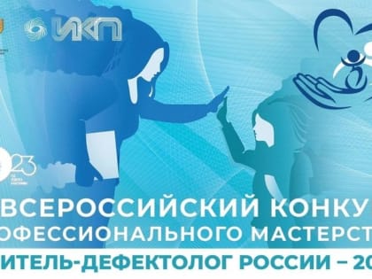 Ольга Чащухина представит Туву в финале Конкурса «Учитель-дефектолог России – 2023»