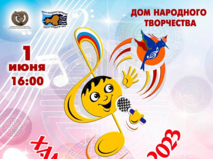 В Туве 1 июня назовут самого голосистого «Жаворонка» Тувы d финале республиканского конкурса «Хамнаарак»
