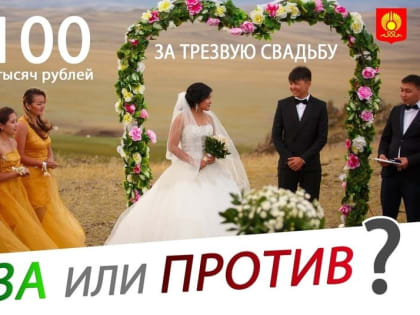 В Кызыле ищут альтернативу "пьяным" свадьбам