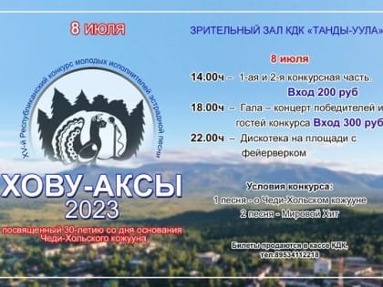 Молодые исполнители со всей Тувы сегодня выступят на конкурсе "Хову-Аксы- 2023"