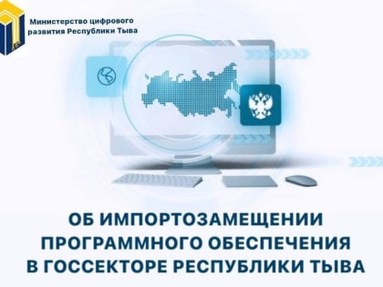 До конца 2024 года органы госвласти Тувы перейдут на отечественное программное обеспечение