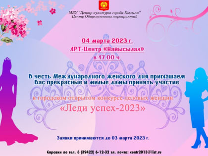 Жительниц Кызыла приглашают к участию в конкурсе "Леди успех-2023"