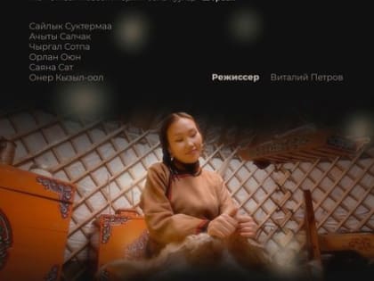 Тувинский фильм "Солаан" отмечен дипломом на Всероссийском кинофестивале "Киномеханика" в Ульяновске