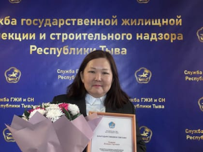 Консультант Службы ГЖИ и СН РТ по правовым и кадровым вопросам Ховалыг Д.С. удостоена Благодарственным письмом