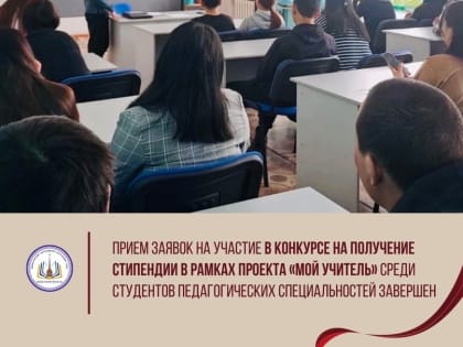 В Туве завершен прием заявок на конкурс на получение стипендии проекта «Мой учитель»