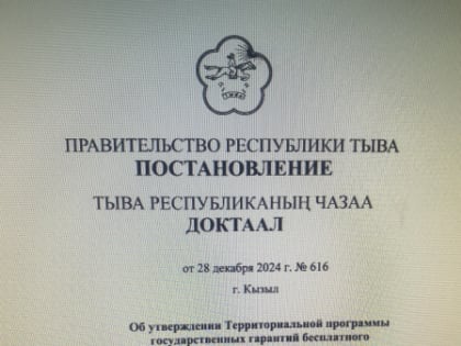 Утверждена Территориальная программа государственных гарантий бесплатного оказания гражданам медицинской помощи в Республике Тыва на 2025 года и на плановый период 2026 год и 2027 