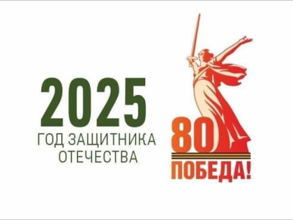 2025 - год Защитника Отечества!