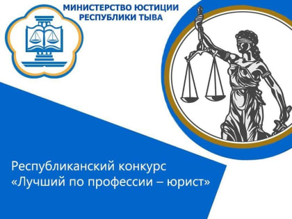 В Туве ищут лучшего юриста республики