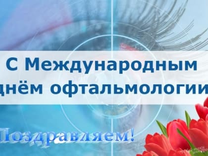 8 АВГУСТА — МЕЖДУНАРОДНЫЙ ДЕНЬ ОФТАЛЬМОЛОГИИ