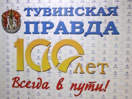 «Тувинской правде» 100 лет!