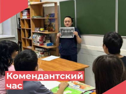 Комендантский час