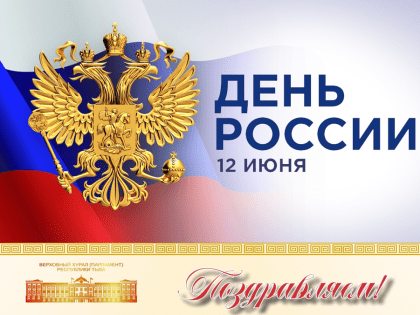 Поздравление Председателя Верховного Хурала Кан-оола Даваа с Днем России