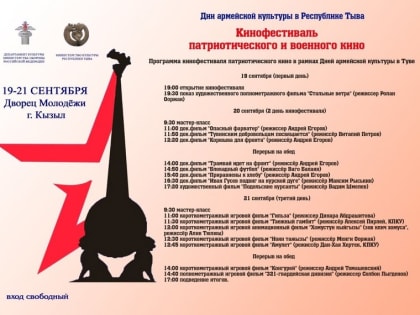 В Туве сегодня начался кинофестиваль патриотического и военного кино