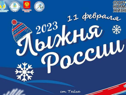 XLI открытая Всероссийская массовая лыжная гонка «Лыжня России» в Республике Тыв