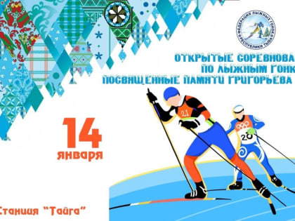 14 января на базе отдыха "Тайга" пройдут лыжные гонки среди мужчин и женщин
