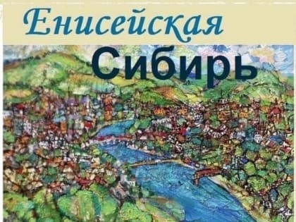 В Туве в свет вышел альманах «Енисейская Сибирь»