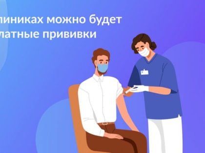 В частных клиниках можно будет делать бесплатные прививки