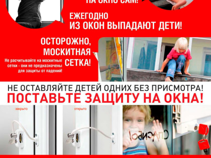 Внимание! ДЕТИ И ОТКРЫТЫЕ ОКНА.