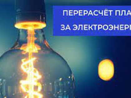 АО «Россети Сибирь Тываэнерго» осуществлен перерасчет за потребленную электроэнергию на сумму 256 тыс. рублей