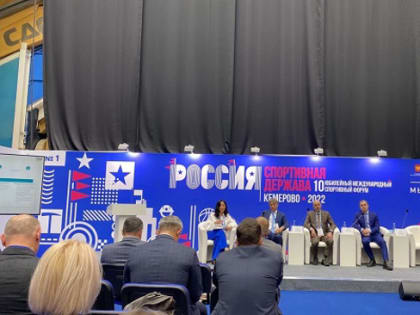 X Международный спортивный форум «Россия — спортивная держава».