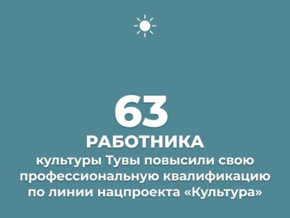 147 мест выделено для повышения квалификации работников культуры Тувы по нацпроекту "Культура"