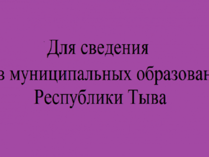 Для сведения глав муниципальных образований Республики Тыва