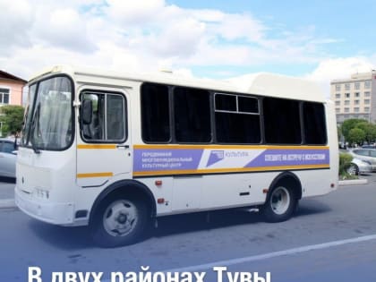 Два передвижных культурных центра поступили в Тандинский и Каа-Хемский кожууны Тувы