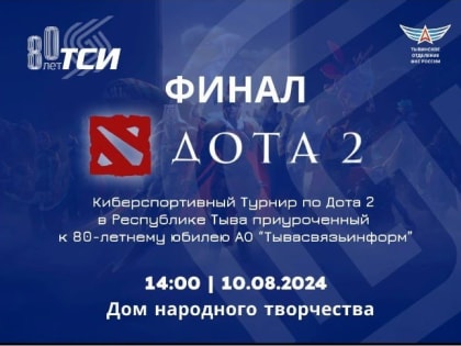 В Туве определились лидеры соревнований турнира по Дота 2 с главным призом в 300 тыс рублей