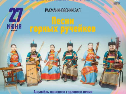 27 июня в Москве в Консерватории выступит ансамбль "Тыва кызы"