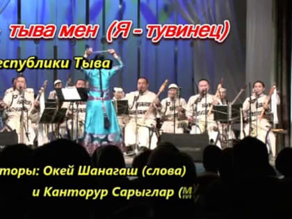 Не стало автора официального гимна Тувы Өөкея Шанагаша