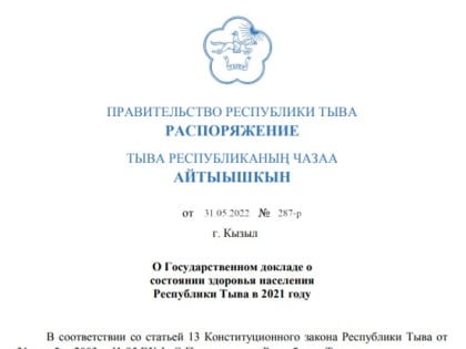 Правительством Тувы принят Государственный доклад Минздрава РТ