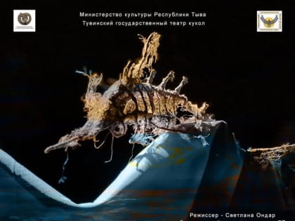 Театр кукол Тувы представит спектакль «Старик и море» по мотивам знаменитого произведения Эрнеста Хэмингуэя