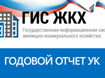 Отчет управляющих организаций о выполнении договора управления за предыдущий год