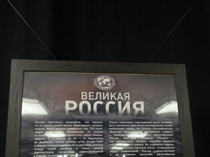 В Доме туризма в Кызыле сегодня открылась фотовыставка "Великая Россия"