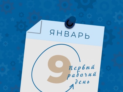 В первый рабочий день года в Туве на работу вышли 117 тысяч человек
