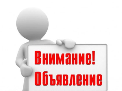 К сведению населения!