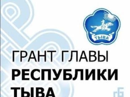 В Туве с 1 апреля стартует прием заявок на Гранты Главы