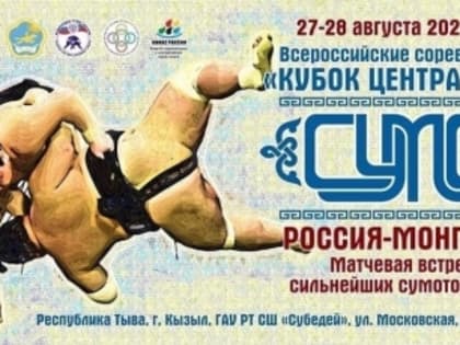 Тува  принимает Всероссийский  турнир по сумо «Кубок центра Азии»