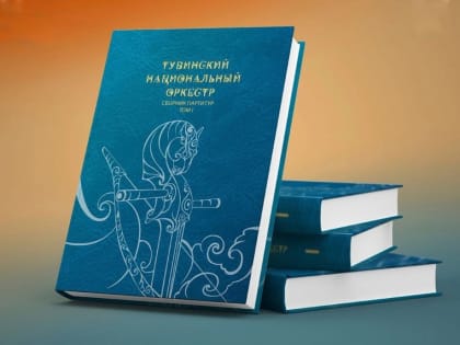 Опубликован золотой фонд репертуара Тувинского национального оркестра