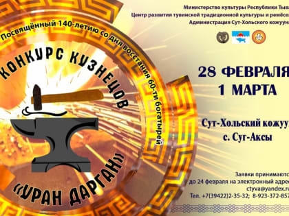 В Туве пройдет республиканский конкурс кузнецов "Уран дарган"