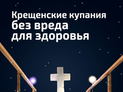 Крещенские купания стучатся в двери