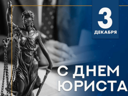 День юриста в Республике Тыва
